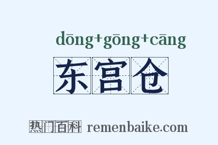 东宫仓是什么意思的图片